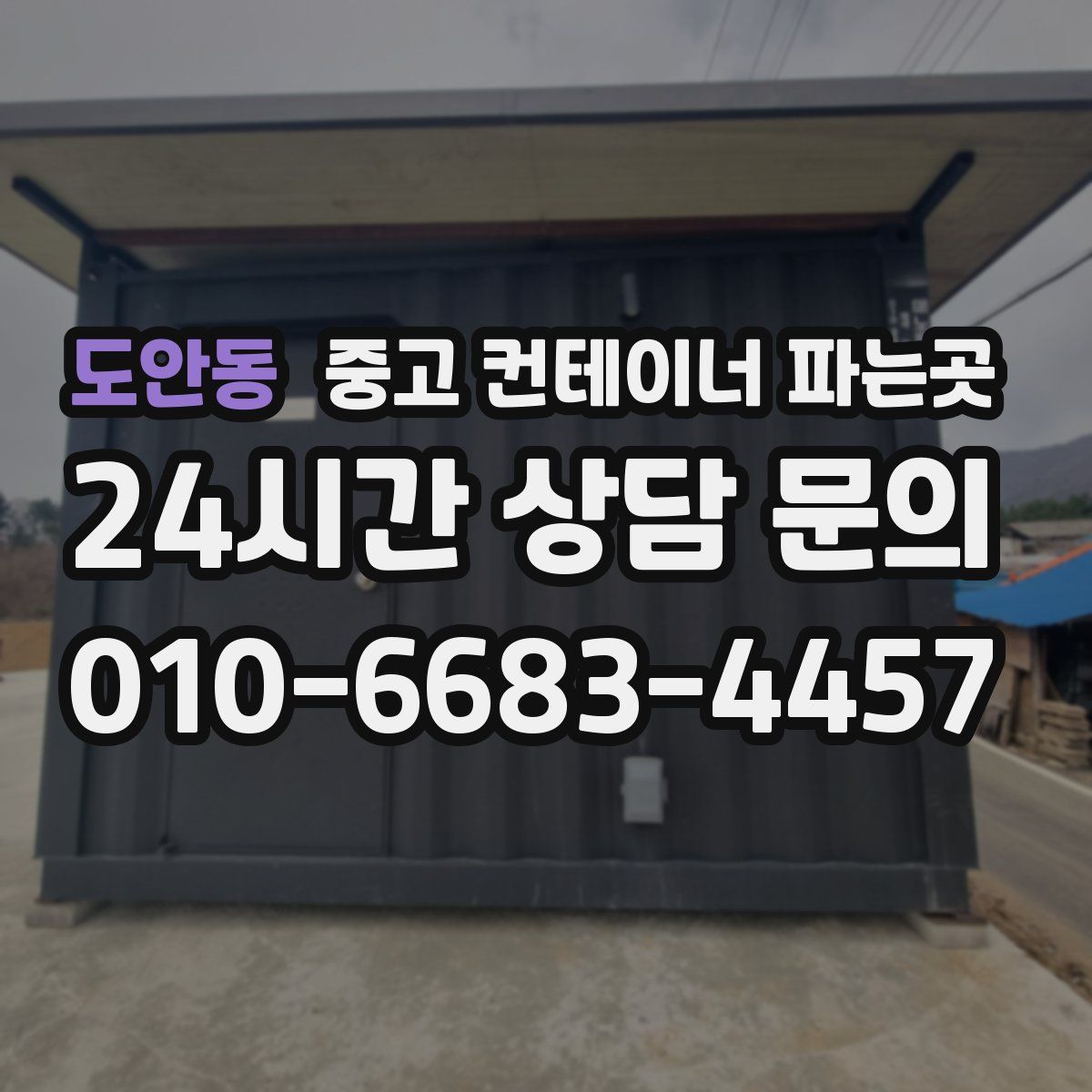 도안동 중고 컨테이너 파는곳