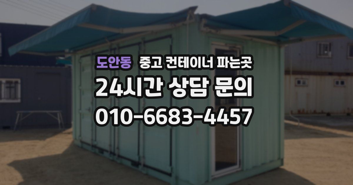 도안동 중고 컨테이너 파는곳