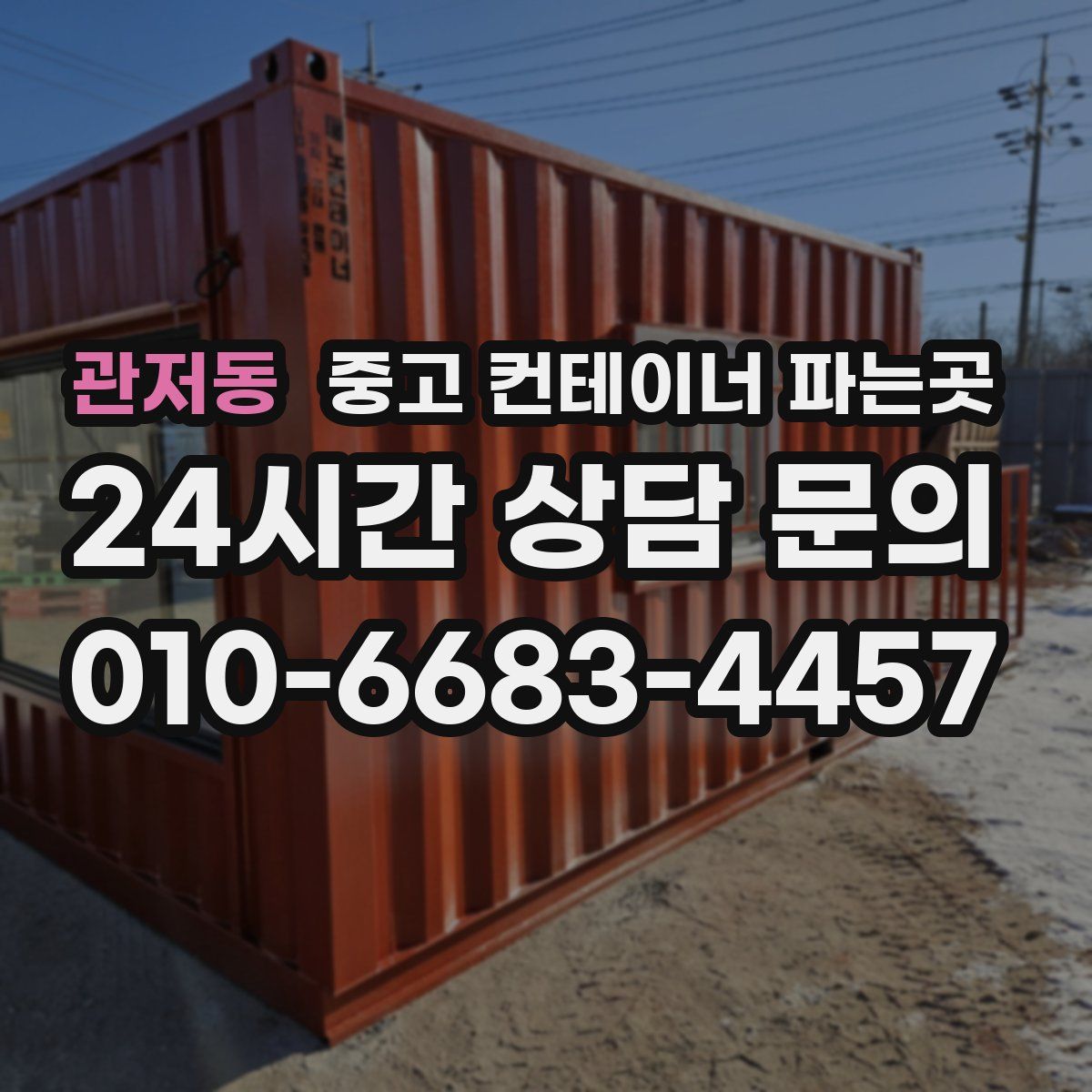 관저동 중고 컨테이너 파는곳