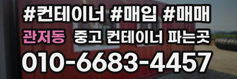 관저동 중고 컨테이너 파는곳