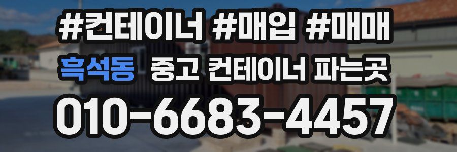 흑석동 중고 컨테이너 파는곳