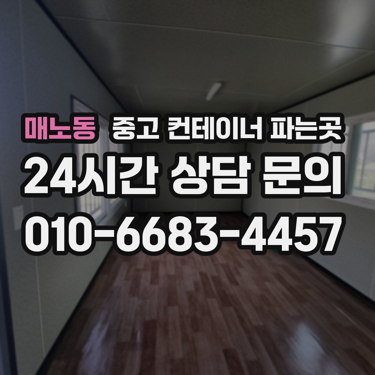 매노동 중고 컨테이너 파는곳