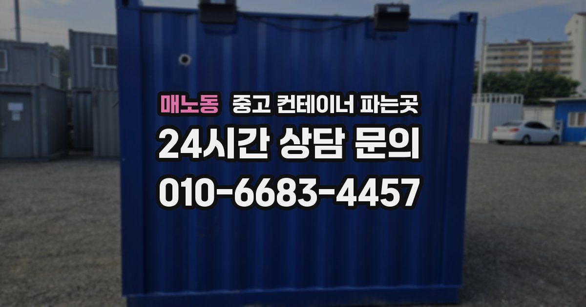 매노동 중고 컨테이너 파는곳