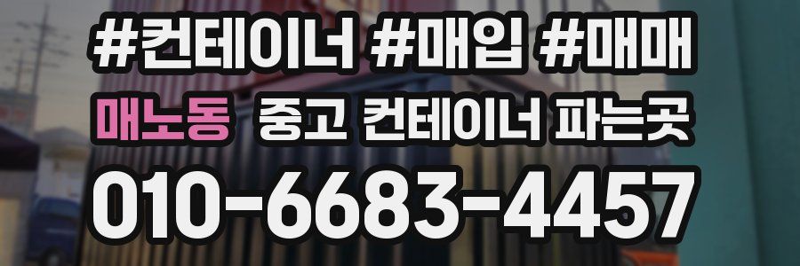 매노동 중고 컨테이너 파는곳