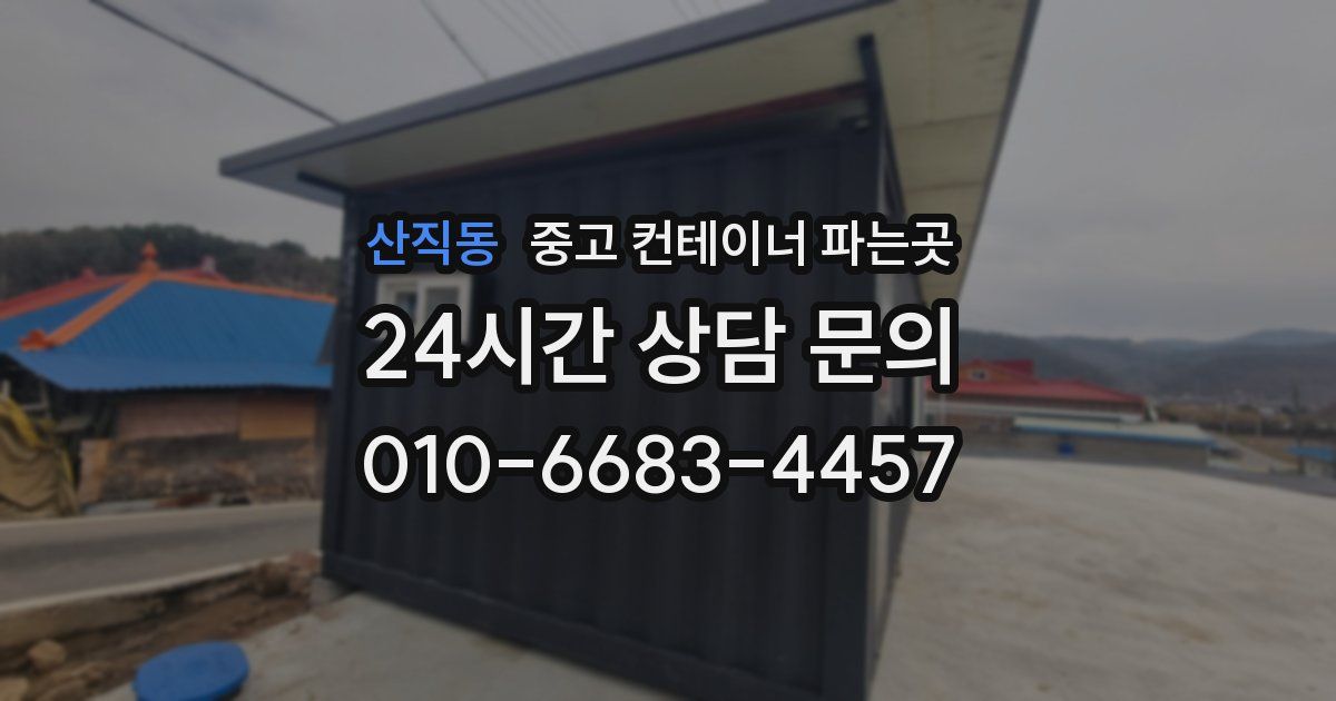산직동 중고 컨테이너 파는곳