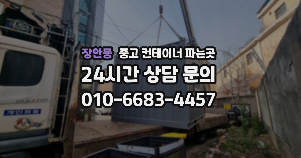 장안동 중고 컨테이너 파는곳