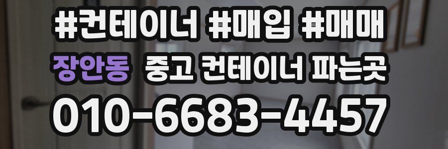 장안동 중고 컨테이너 파는곳