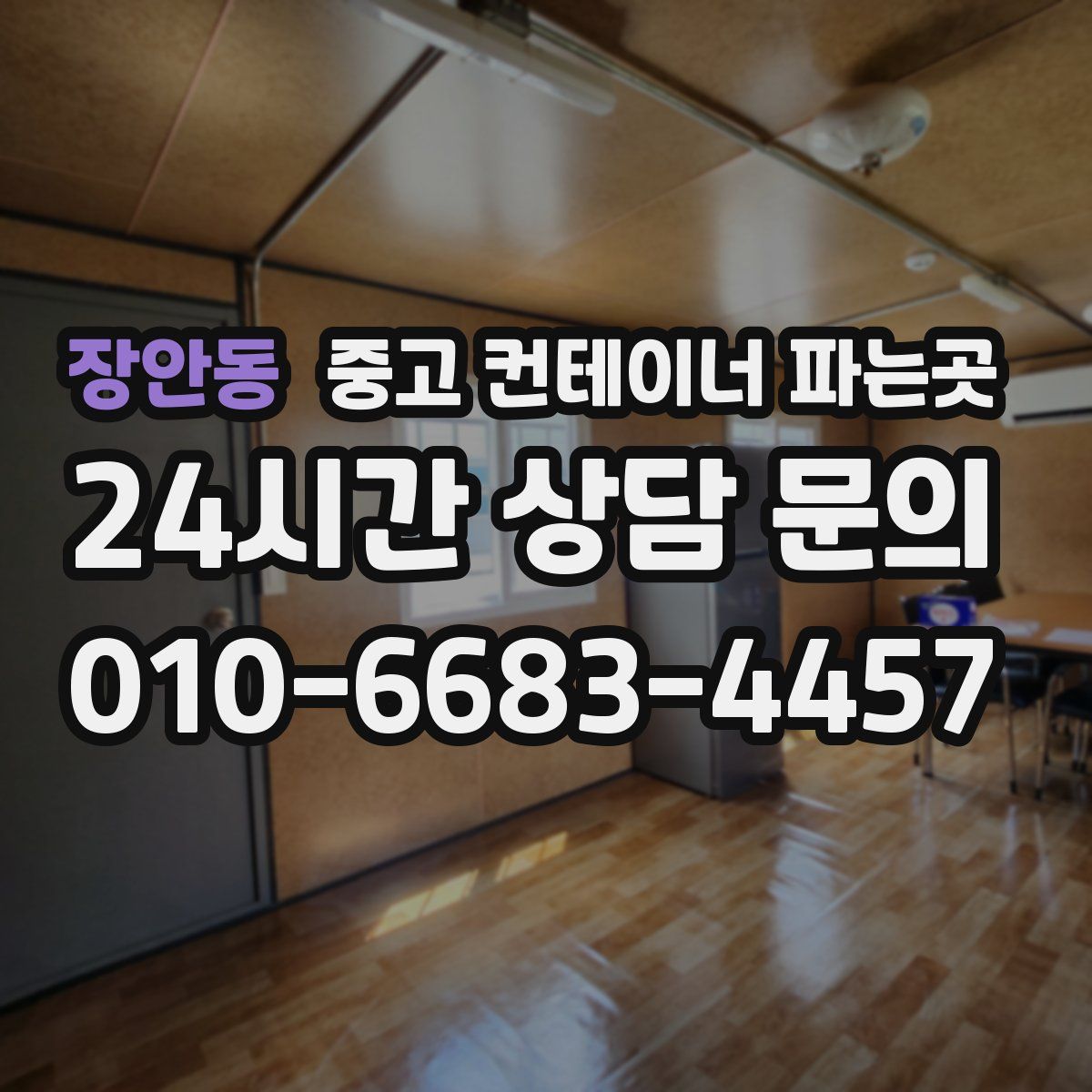 장안동 중고 컨테이너 파는곳