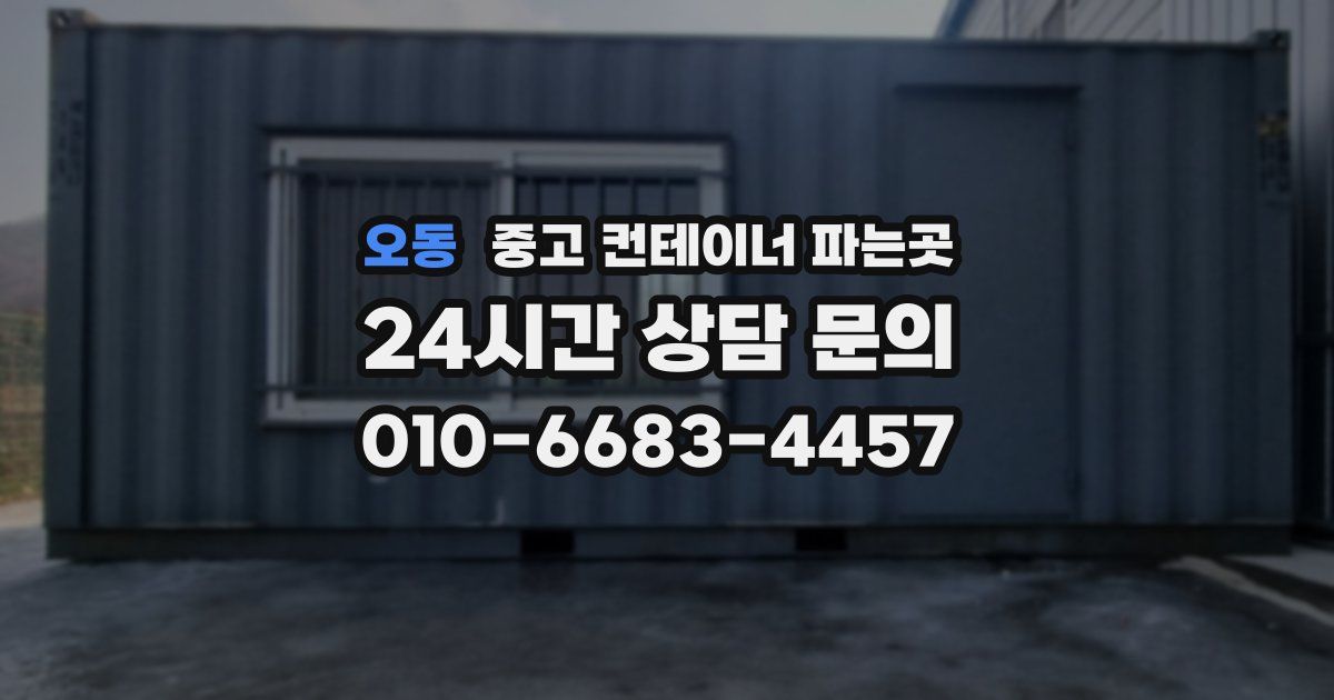 오동 중고 컨테이너 파는곳