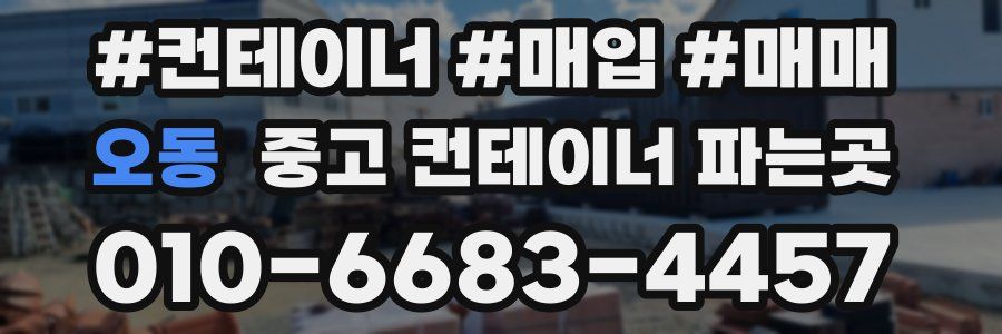 오동 중고 컨테이너 파는곳