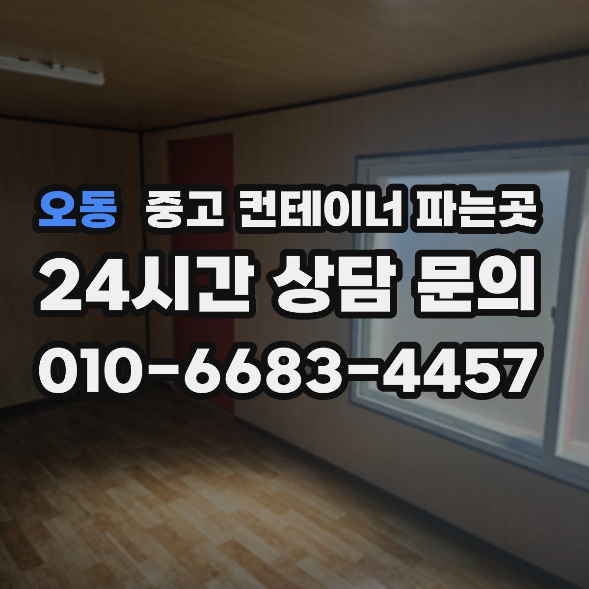 오동 중고 컨테이너 파는곳