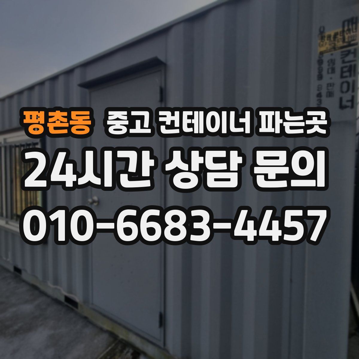 평촌동 중고 컨테이너 파는곳