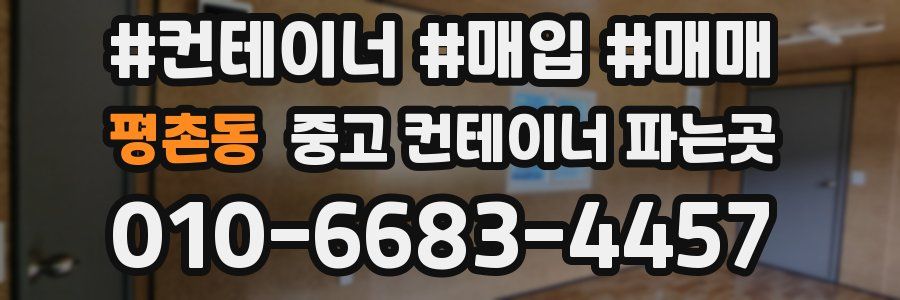 평촌동 중고 컨테이너 파는곳