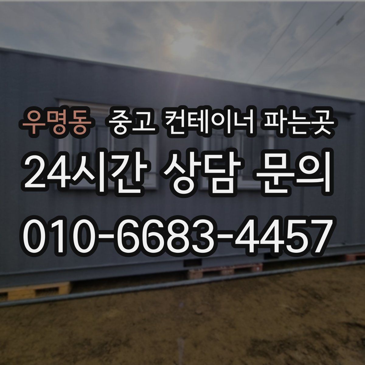 우명동 중고 컨테이너 파는곳