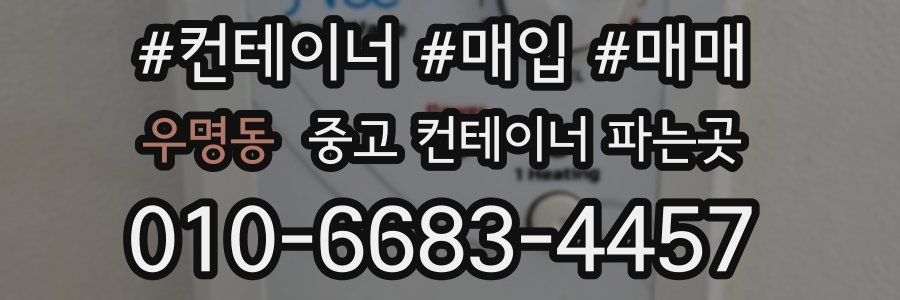 우명동 중고 컨테이너 파는곳