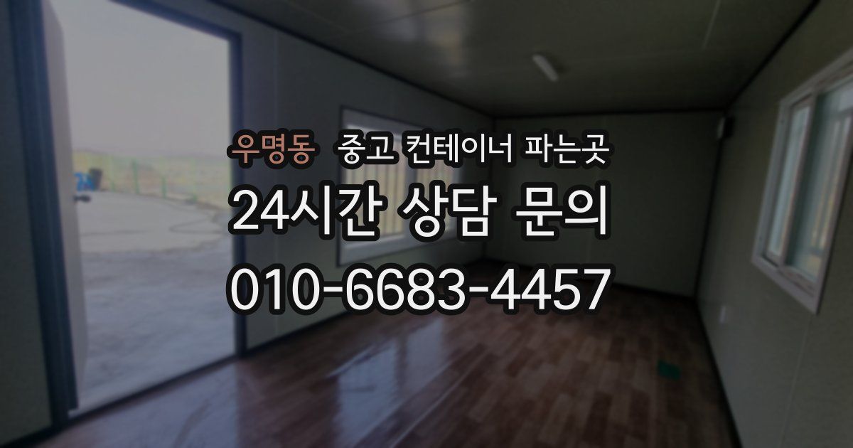우명동 중고 컨테이너 파는곳