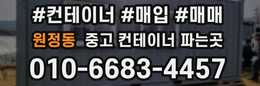 원정동 중고 컨테이너 파는곳