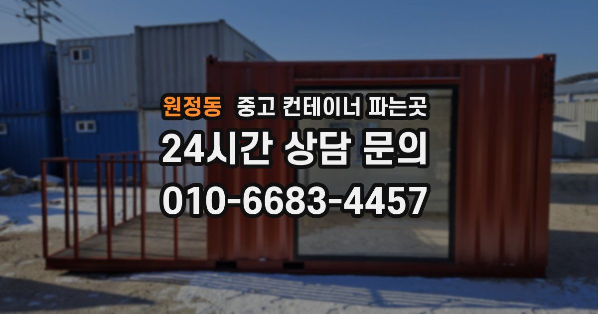 원정동 중고 컨테이너 파는곳