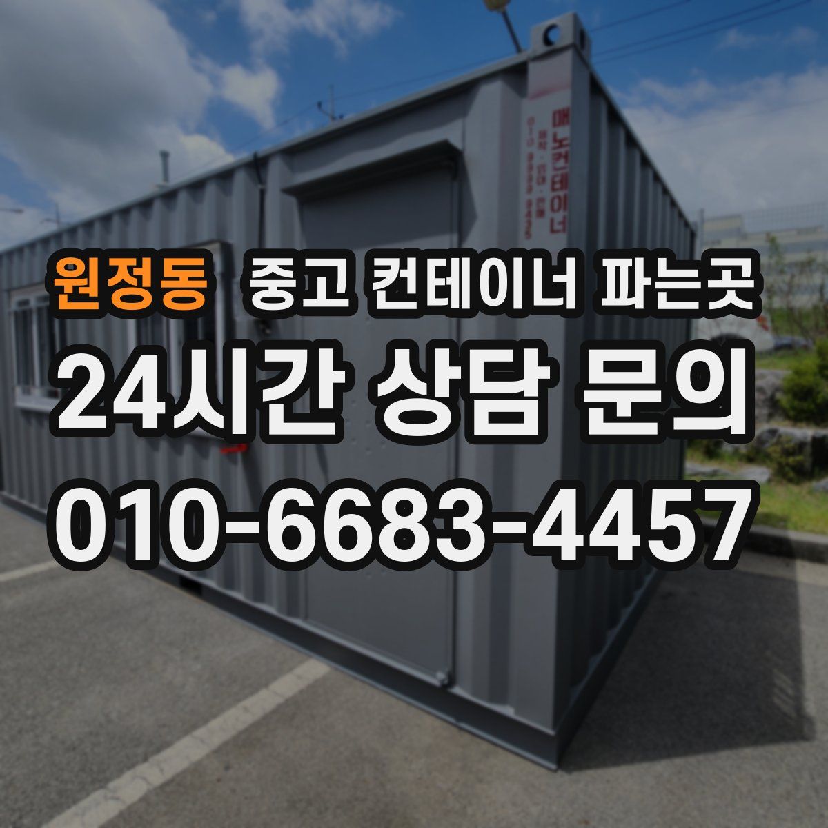 원정동 중고 컨테이너 파는곳