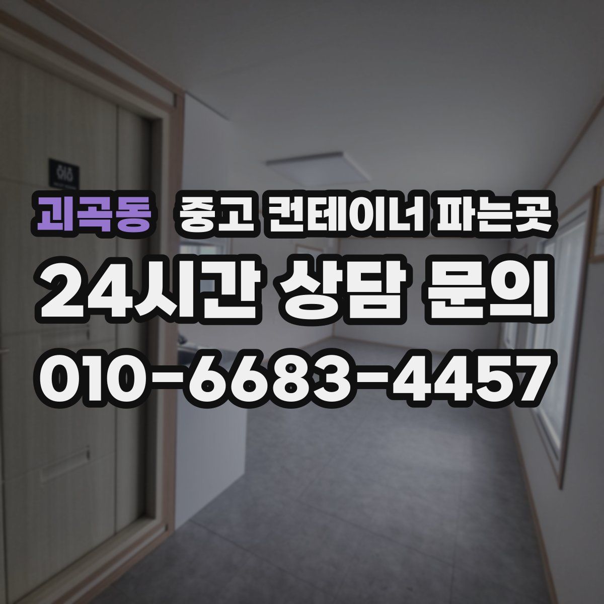 괴곡동 중고 컨테이너 파는곳