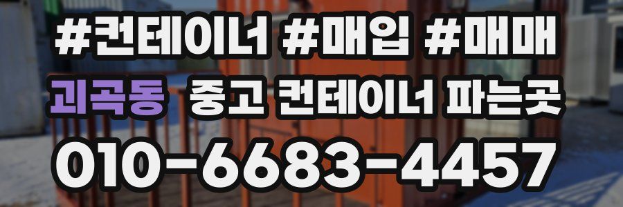 괴곡동 중고 컨테이너 파는곳