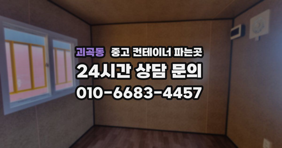 괴곡동 중고 컨테이너 파는곳