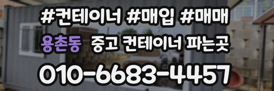 용촌동 중고 컨테이너 파는곳