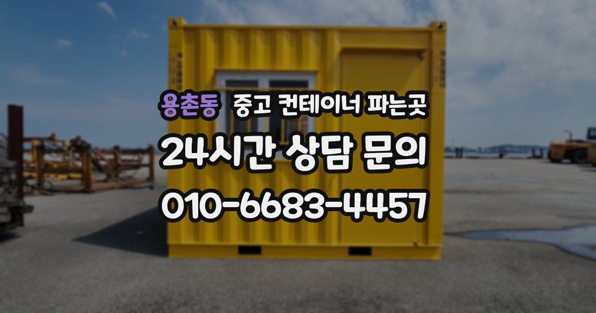 용촌동 중고 컨테이너 파는곳