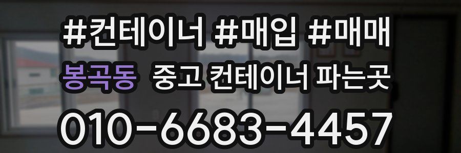 봉곡동 중고 컨테이너 파는곳
