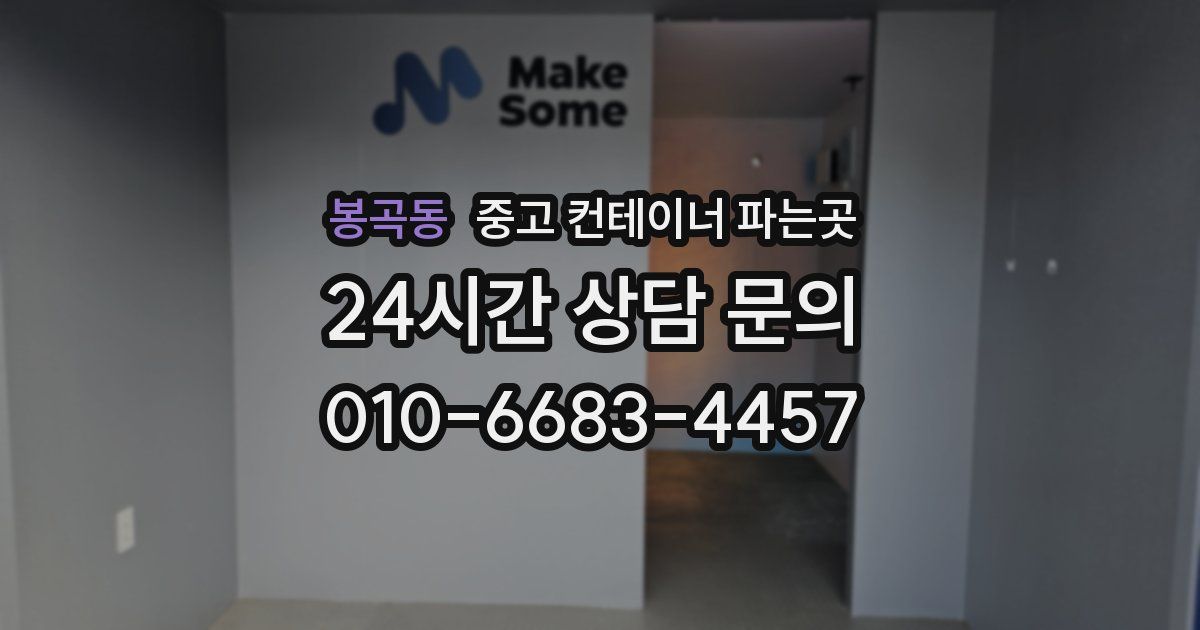 봉곡동 중고 컨테이너 파는곳