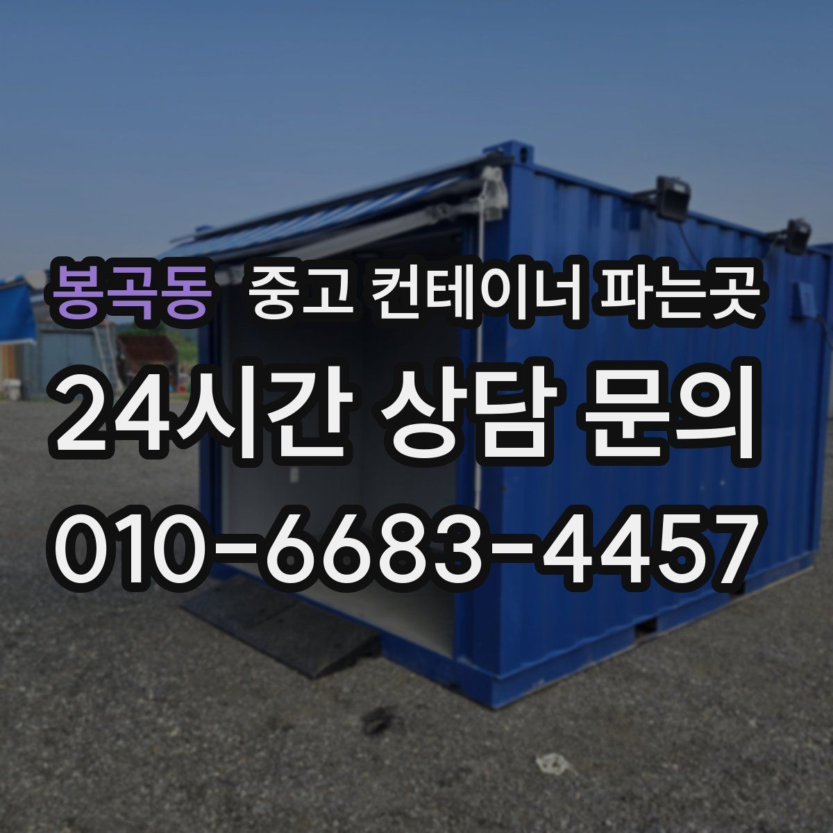 봉곡동 중고 컨테이너 파는곳