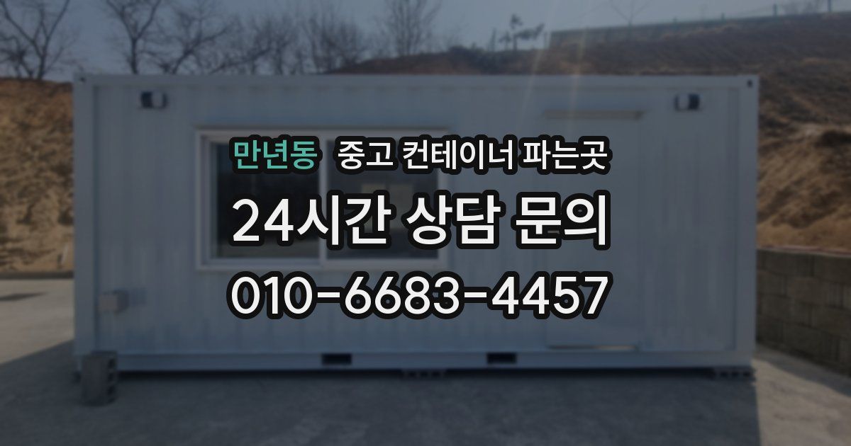 만년동 중고 컨테이너 파는곳