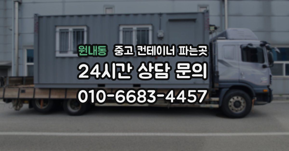 원내동 중고 컨테이너 파는곳