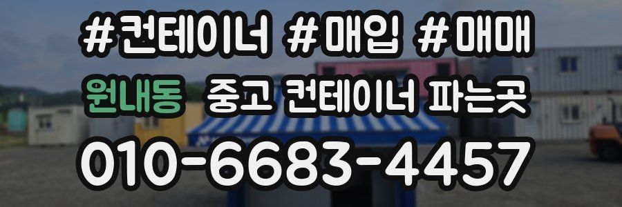 원내동 중고 컨테이너 파는곳