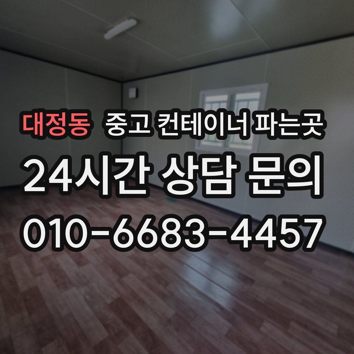 대정동 중고 컨테이너 파는곳