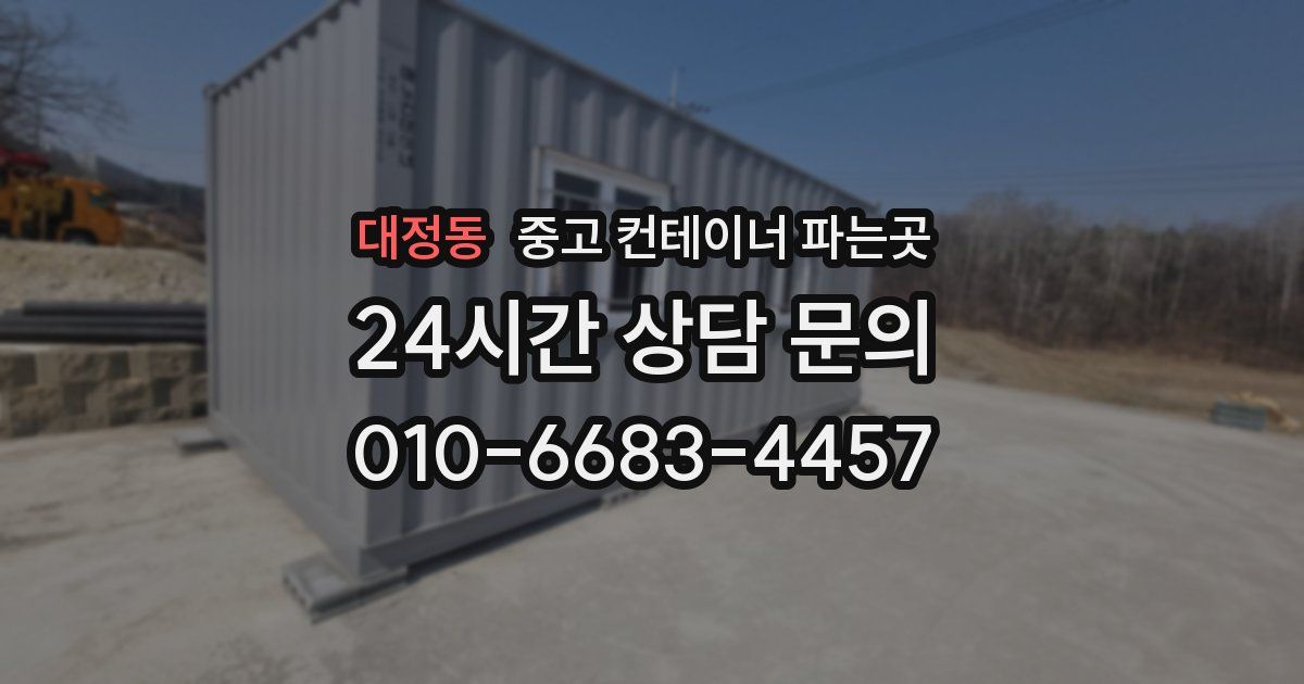 대정동 중고 컨테이너 파는곳