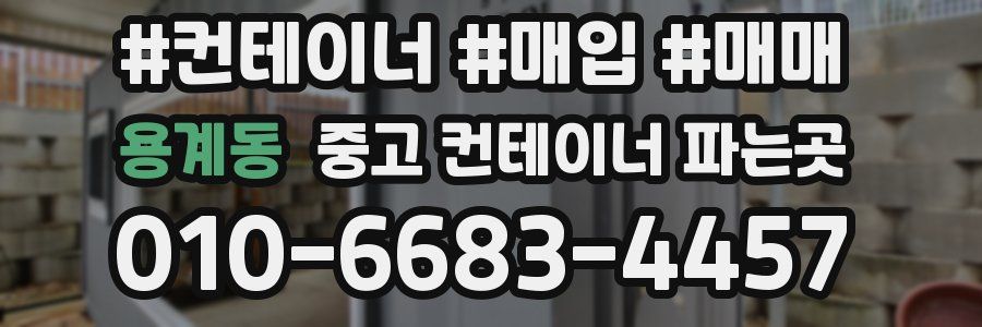 용계동 중고 컨테이너 파는곳