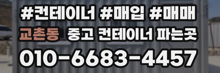 교촌동 중고 컨테이너 파는곳