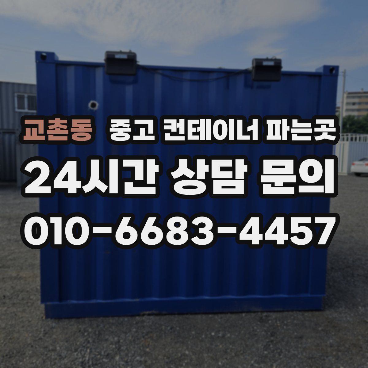 교촌동 중고 컨테이너 파는곳