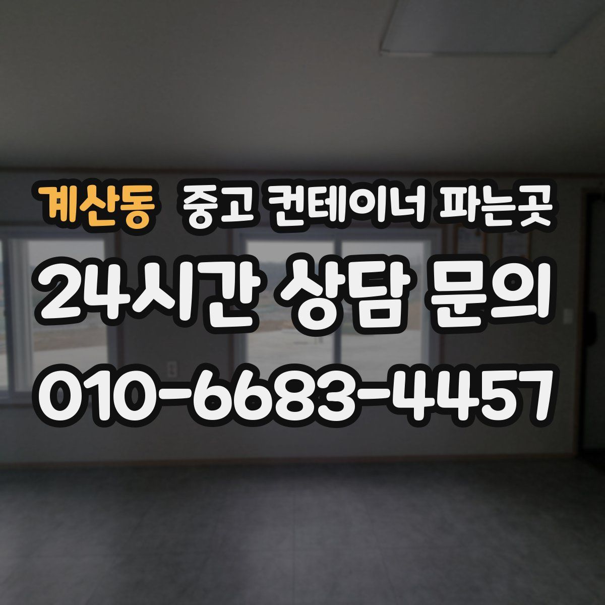 계산동 중고 컨테이너 파는곳