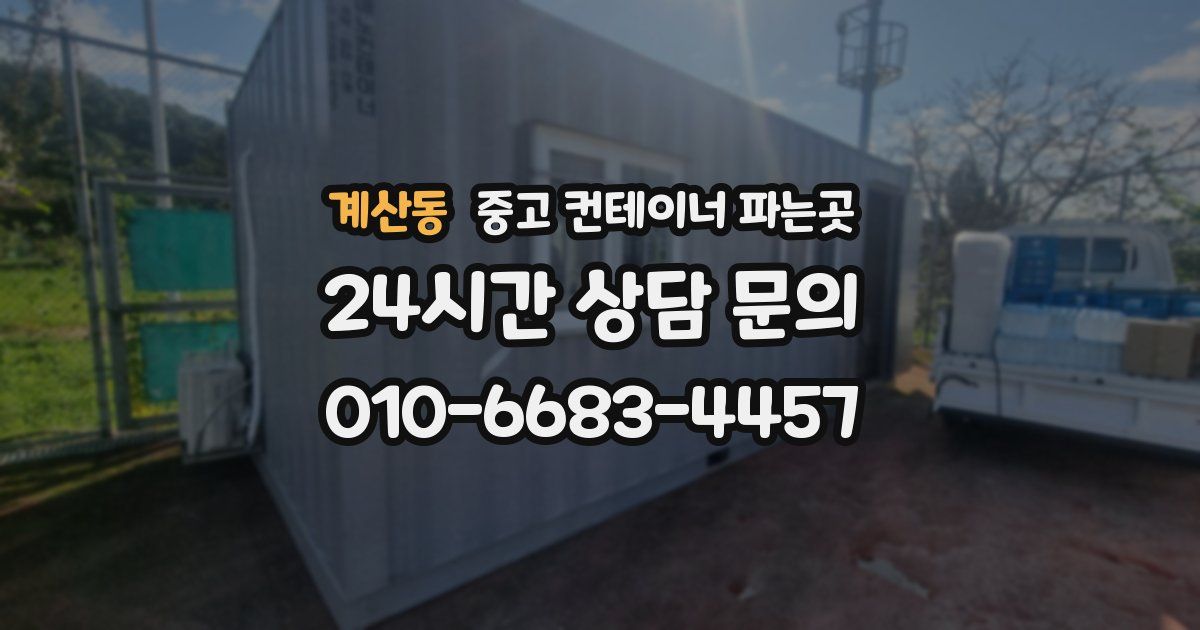계산동 중고 컨테이너 파는곳