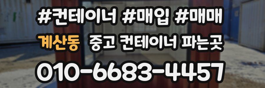 계산동 중고 컨테이너 파는곳