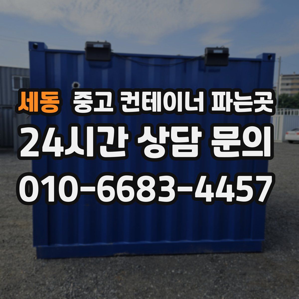 세동 중고 컨테이너 파는곳