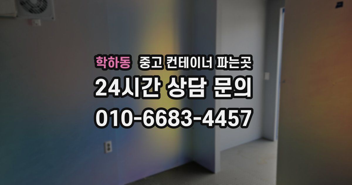 학하동 중고 컨테이너 파는곳