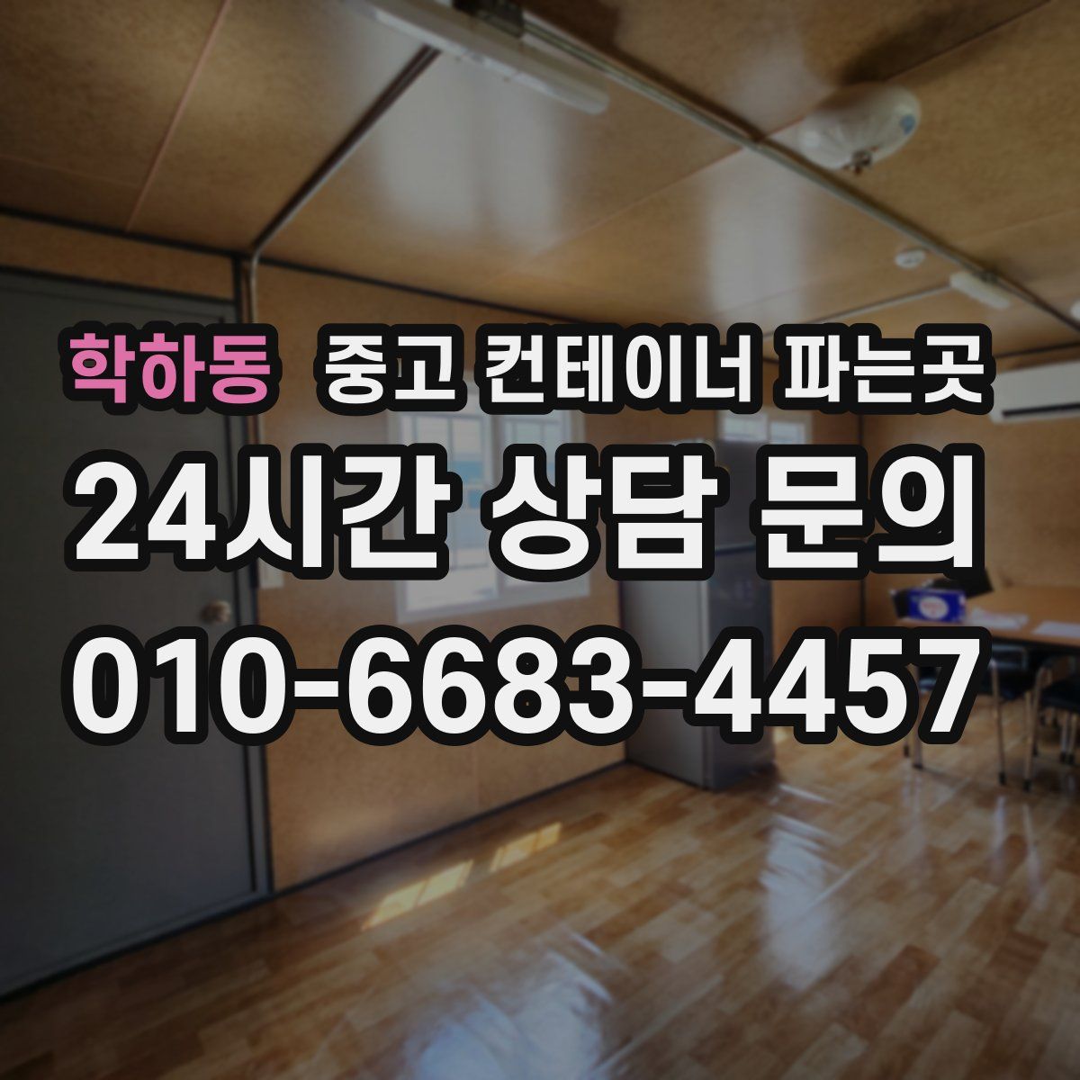 학하동 중고 컨테이너 파는곳