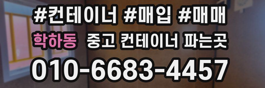학하동 중고 컨테이너 파는곳