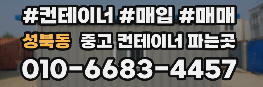 성북동 중고 컨테이너 파는곳