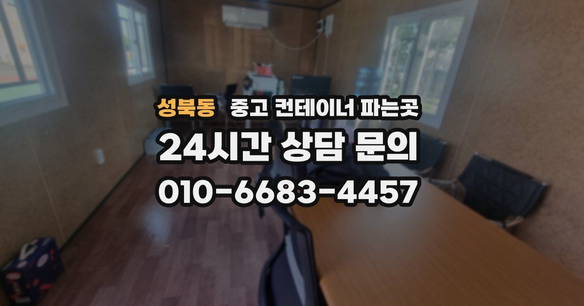 성북동 중고 컨테이너 파는곳