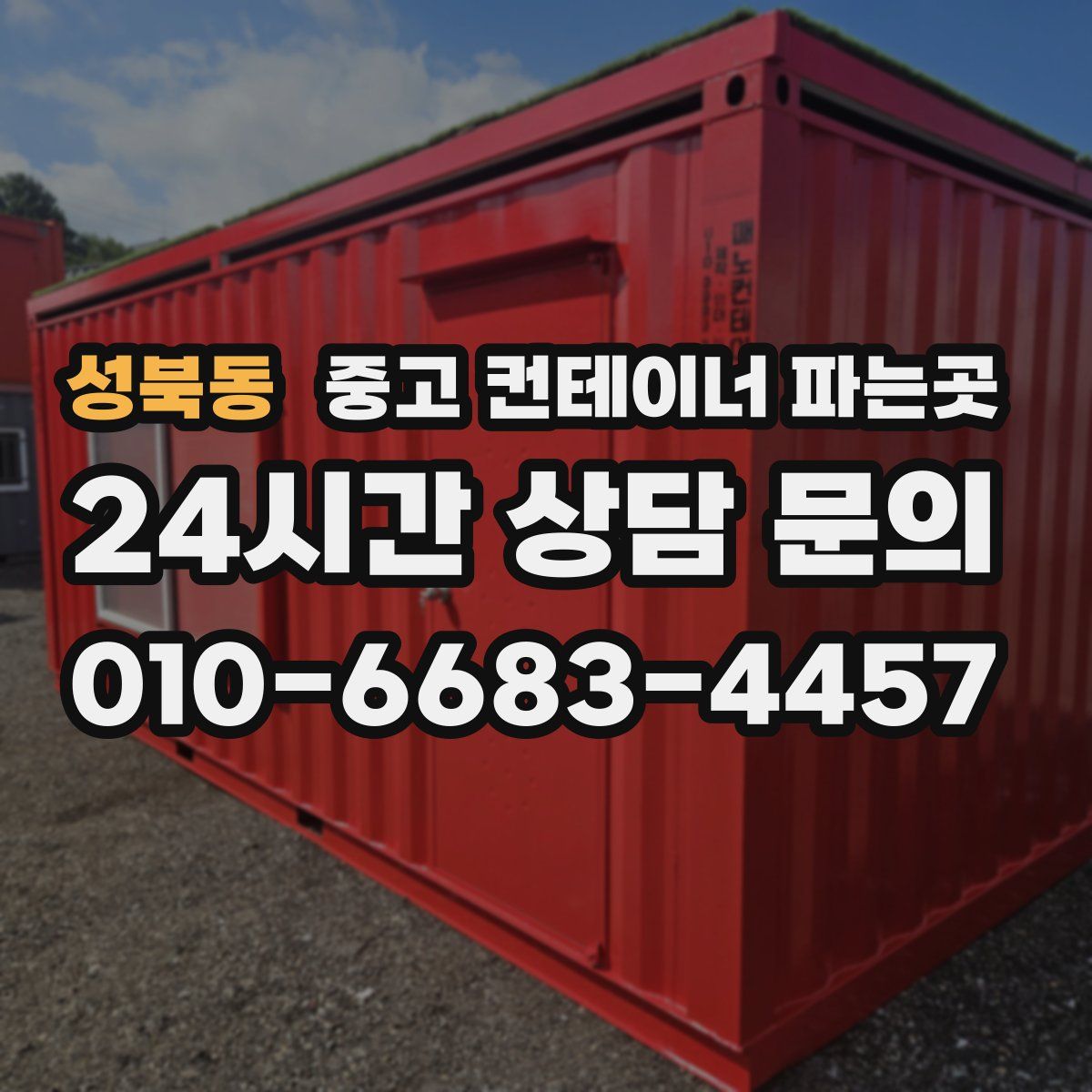 성북동 중고 컨테이너 파는곳