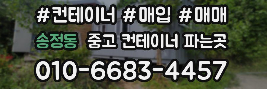 송정동 중고 컨테이너 파는곳